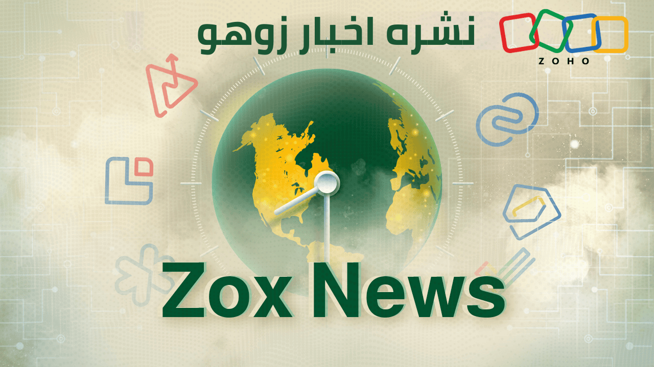 أهم تحديثات Zoho Mail وZoho Analytics للمؤسسات
